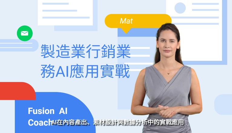 行銷業務AI應用