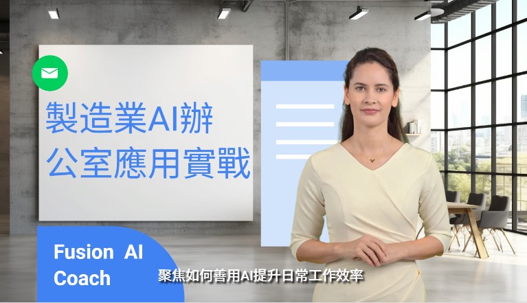 AI辦公室應用